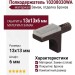 Полкодержатель 10208030WA, материал Замак, отделка Бронза, 13*13*6 мм