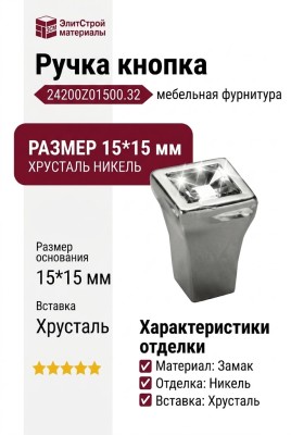 Ручка кнопка 24200Z01500.32, материал Замак, отделка Хрусталь Никель, 15*15 мм
