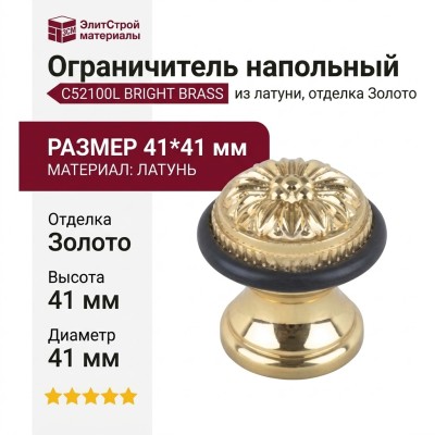 Ограничитель напольный С52100L BRIGHT BRASS, материал Латунь, отделка Золото, 41*41 мм