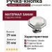 Ручка кнопка 15.309.01.07, материал Замак, отделка Хром, 29*d=35 мм
