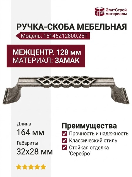 Ручка-скоба 15146Z12800.25T, материал Замак, отделка Серебро, 164x32x28 мм