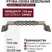 Ручка-скоба 15146Z12800.25T, материал Замак, отделка Серебро, 164x32x28 мм