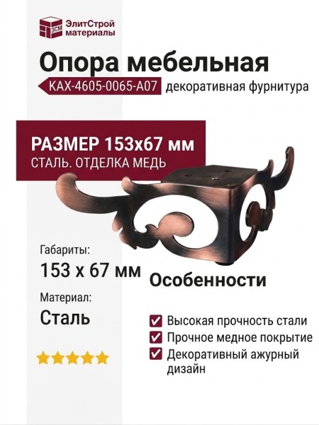 Опора мебельная KAX-4605-0065-A07, материал Сталь, отделка Медь, 153*67 мм