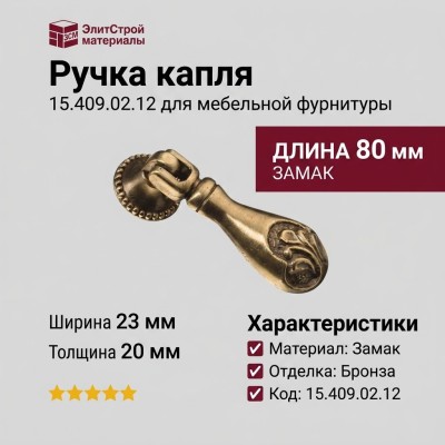 Ручка капля 15.409.02.12, материал Замак, отделка Бронза, 20*23*80 мм