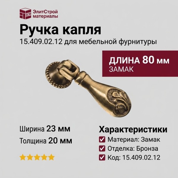 Ручка капля 15.409.02.12, материал Замак, отделка Бронза, 20*23*80 мм