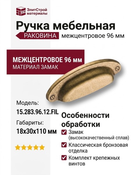 Ручка раковина 15.283.96.12.FIL, материал Замак, отделка Бронза, 18*30*110 мм