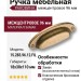 Ручка раковина 15.283.96.12.FIL, материал Замак, отделка Бронза, 18*30*110 мм