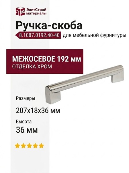 Ручка-скоба 8.1087.0192.40-40, материал Замак, отделка Хром, 207x18x36 мм