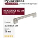 Ручка-скоба 8.1087.0192.40-40, материал Замак, отделка Хром, 207x18x36 мм