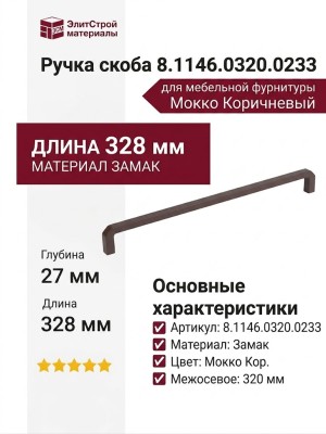 Ручка скоба 8.1146.0320.0233, материал Замак, цвет Мокко Коричневый, 328*8*27 мм
