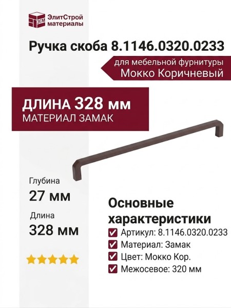 Ручка скоба 8.1146.0320.0233, материал Замак, цвет Мокко Коричневый, 328*8*27 мм