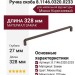 Ручка скоба 8.1146.0320.0233, материал Замак, цвет Мокко Коричневый, 328*8*27 мм