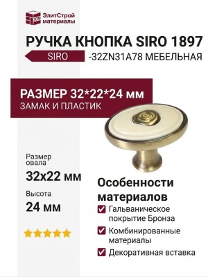 Ручка кнопка SIRO 1897-32ZN31A78, материал Замак Пластик, отделка Бронза, 32*22*24 мм