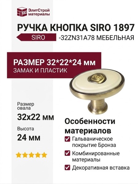 Ручка кнопка SIRO 1897-32ZN31A78, материал Замак Пластик, отделка Бронза, 32*22*24 мм