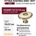 Ручка кнопка SIRO 1897-32ZN31A78, материал Замак Пластик, отделка Бронза, 32*22*24 мм