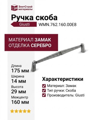 Ручка скоба Giusti WMN.762.160.00E8, материал Замак, отделка Серебро, 175*14*29 мм
