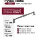 Ручка скоба Giusti WMN.762.160.00E8, материал Замак, отделка Серебро, 175*14*29 мм