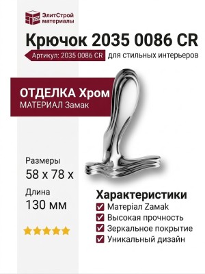 Крючок 2035 0086 CR, материал Замак, отделка Хром, 58*78*130 мм