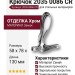 Крючок 2035 0086 CR, материал Замак, отделка Хром, 58*78*130 мм