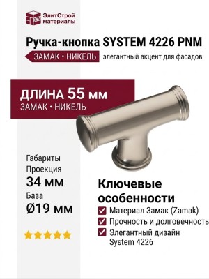 Ручка кнопка SYSTEM 4226 0008 PNM, материал Замак, отделка Никель, 34*19*55 мм