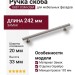 Ручка скоба 8887 0192 OSM-OSM, материал Замак, отделка Серебро, 33*20*242 мм