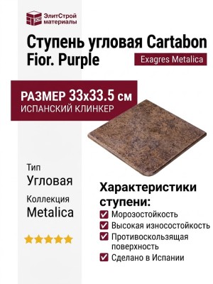 Exagres Metalica ступень угловая Cartabon Fior. Purple 33x33.5