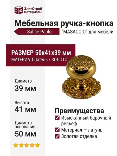 Ручка кнопка Salice Paolo "MASACCIO" 429BDOR39, материал Латунь, отделка Золото, 50*41*d=39 мм