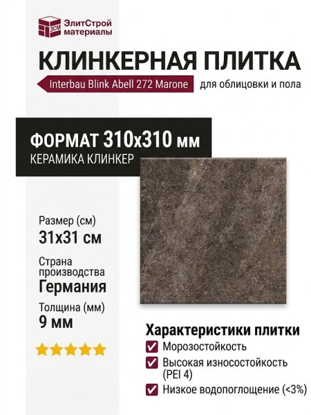 Interbau Blink Abell клинкер 272 Marone 31x31 272B