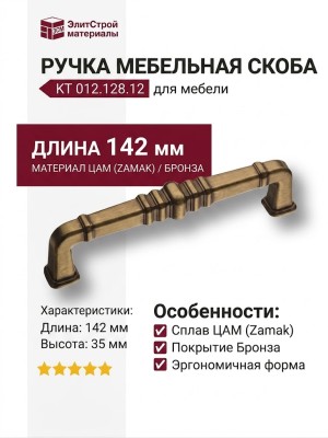 Ручка скоба KT 012.128.12, материал Замак, отделка Бронза, 142*35*20 мм