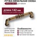Ручка скоба KT 012.128.12, материал Замак, отделка Бронза, 142*35*20 мм