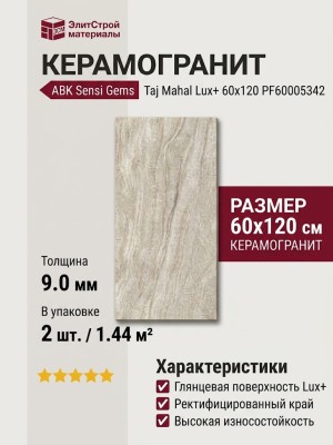 ABK Sensi Gems Taj Mahal Lux+ 60x120 PF60005342