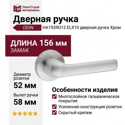 Дверная ручка на круглой розетке ODIN HA192RO12 ELX10, материал Замак, отделка Хром, 156*52*58 мм