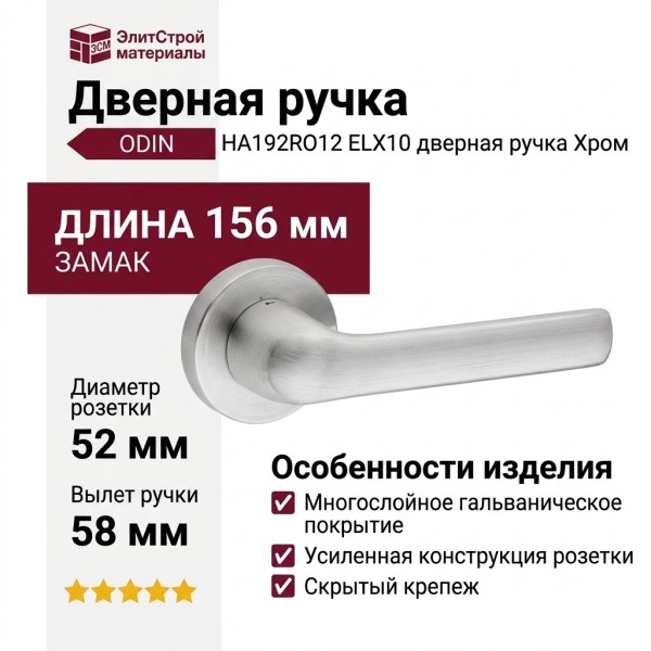 Дверная ручка на круглой розетке ODIN HA192RO12 ELX10, материал Замак, отделка Хром, 156*52*58 мм