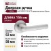 Дверная ручка на круглой розетке ODIN HA192RO12 ELX10, материал Замак, отделка Хром, 156*52*58 мм