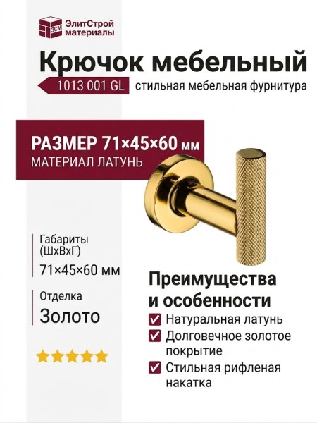 Крючок 1013 001 GL, материал Латунь, отделка Золото, 71*45*60 мм