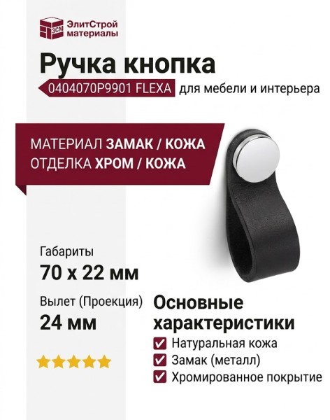 Ручка кнопка 0404070P9901 FLEXA, материал Замак Кожа, отделка Хром Кожа, 70*22*24 мм