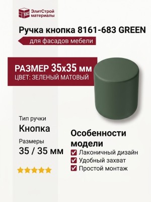 Ручка кнопка 8161-683 GREEN