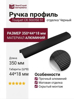 Ручка профиль Touquet C8.500350.91, материал Алюминий, отделка Черный, 350*44*18 мм