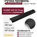 Ручка профиль Touquet C8.500350.91, материал Алюминий, отделка Черный, 350*44*18 мм