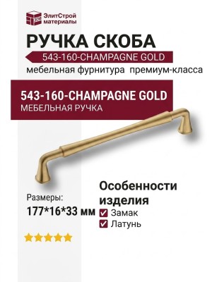 Ручка скоба 543-160-Champagne Gold, материал Замак, отделка Латунь, 177*16*33 мм