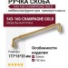 Ручка скоба 543-160-Champagne Gold, материал Замак, отделка Латунь, 177*16*33 мм