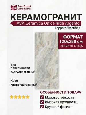 AVA Ceramica Onice Iride Argento Lapp/Rett 120x280 173026