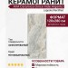AVA Ceramica Onice Iride Argento Lapp/Rett 120x280 173026