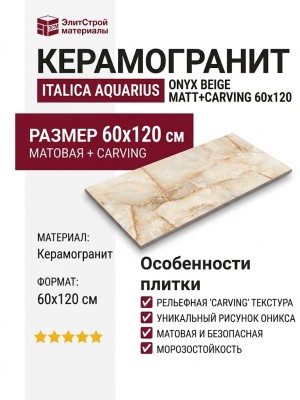 Italica Aquarius Onyx Beige Matt+Carving 60x120