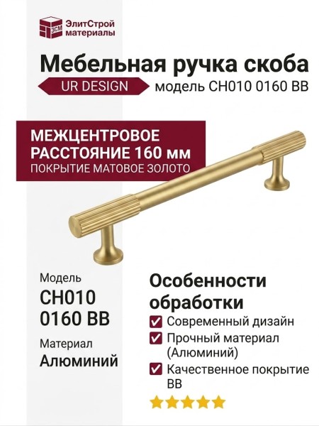 Ручка скоба UR DESIGN CH010 0160 BB