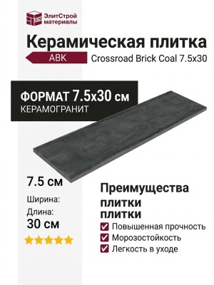 ABK Crossroad Brick Coal 7.5x30 PF60001341