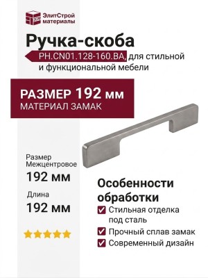 Ручка скоба PH.CN01.128-160.BA, материал Замак, отделка Сталь, 192*6,5*27 мм