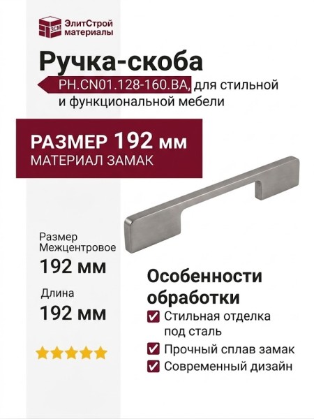 Ручка скоба PH.CN01.128-160.BA, материал Замак, отделка Сталь, 192*6,5*27 мм