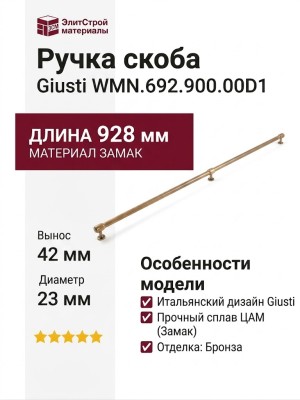 Ручка скоба Giusti WMN.692.900.00D1, материал Замак, отделка Бронза, 928*23*42 мм