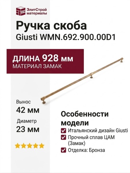 Ручка скоба Giusti WMN.692.900.00D1, материал Замак, отделка Бронза, 928*23*42 мм